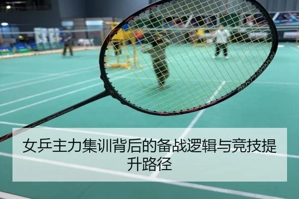 女乒主力集训背后的备战逻辑与竞技提升路径