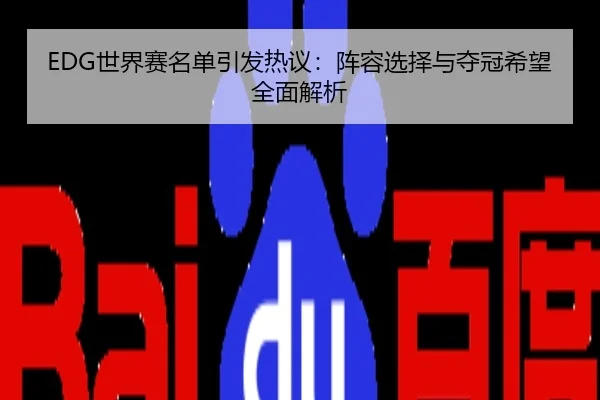 EDG世界赛名单引发热议：阵容选择与夺冠希望全面解析