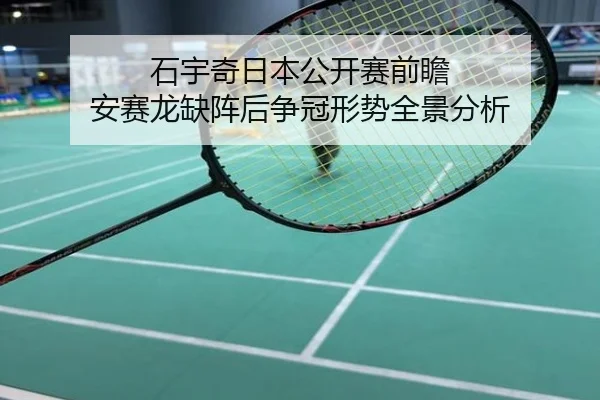 石宇奇日本公开赛前瞻 安赛龙缺阵后争冠形势全景分析